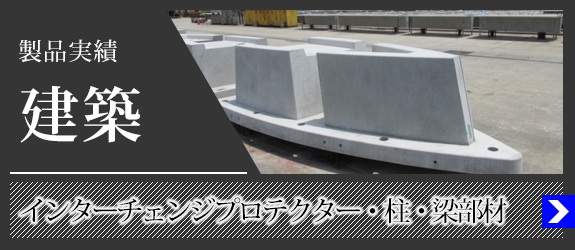 製品実績　建築　柱梁等部材