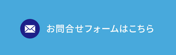 お問合せフォームはこちら