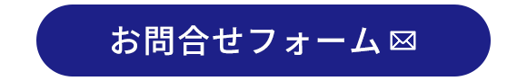 メールでのお問合せはこちら